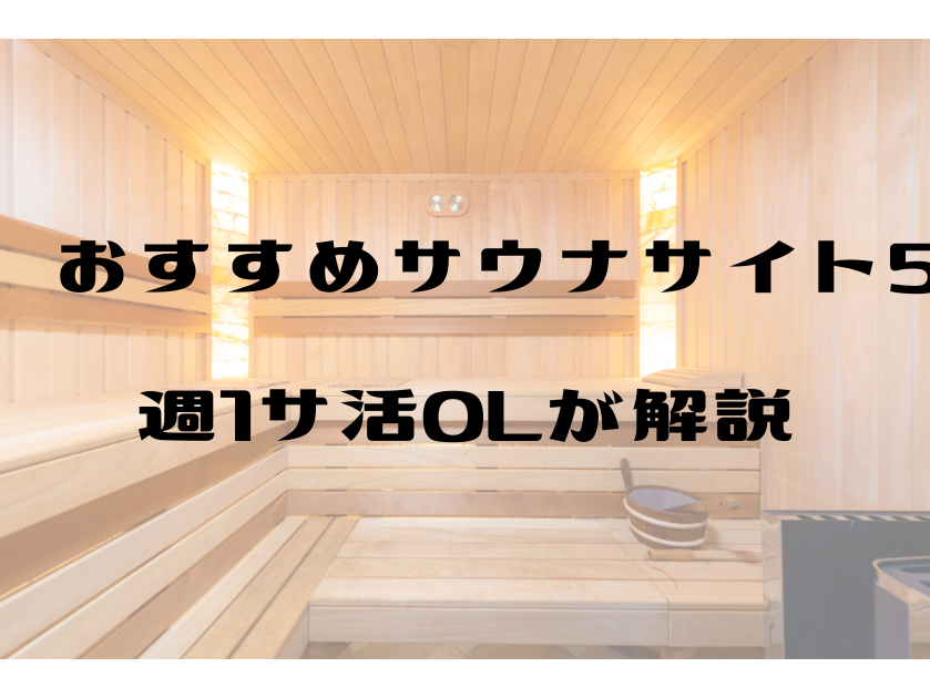 おすすめサウナサイト5選を紹介【週1サ活ライターOLが解説】